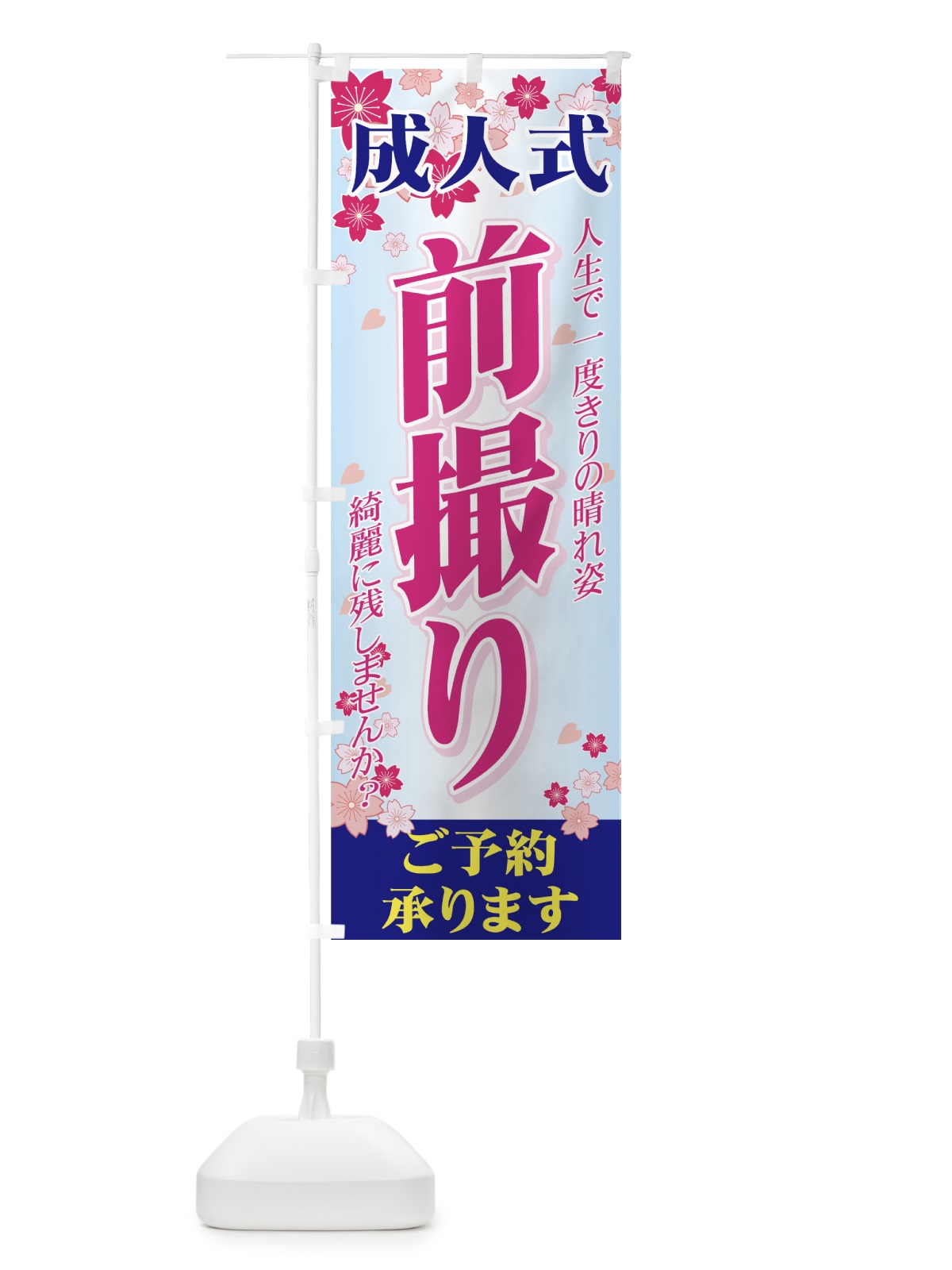 のぼり 成人式 のぼり旗 71HC(デザイン【B】)