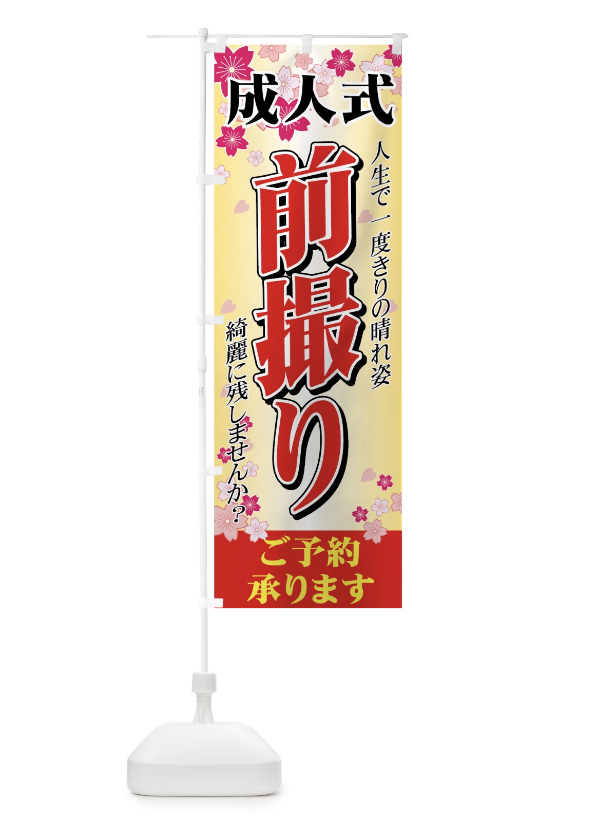 のぼり 成人式 のぼり旗 71HC(デザイン【C】)