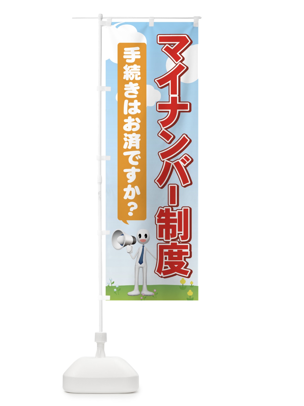 のぼり マイナンバー制度 のぼり旗 71HF(デザイン【A】)