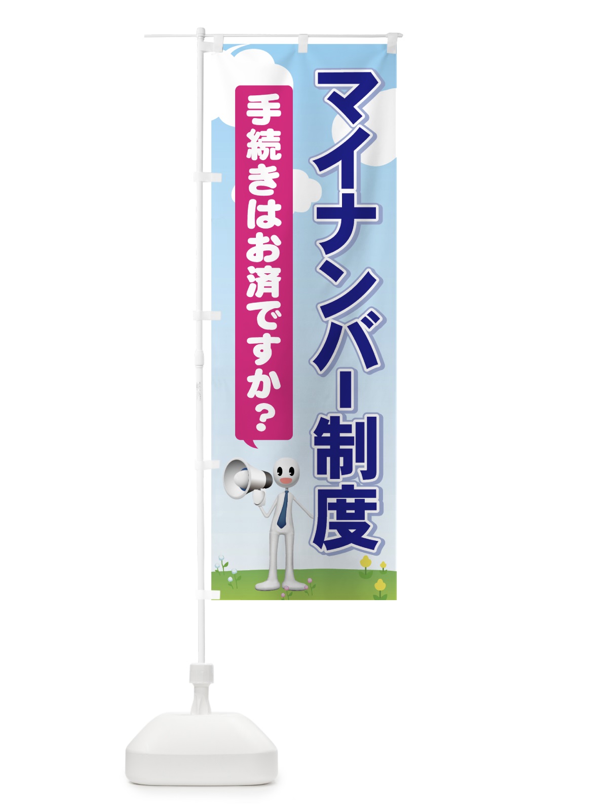 のぼり マイナンバー制度 のぼり旗 71HF(デザイン【B】)