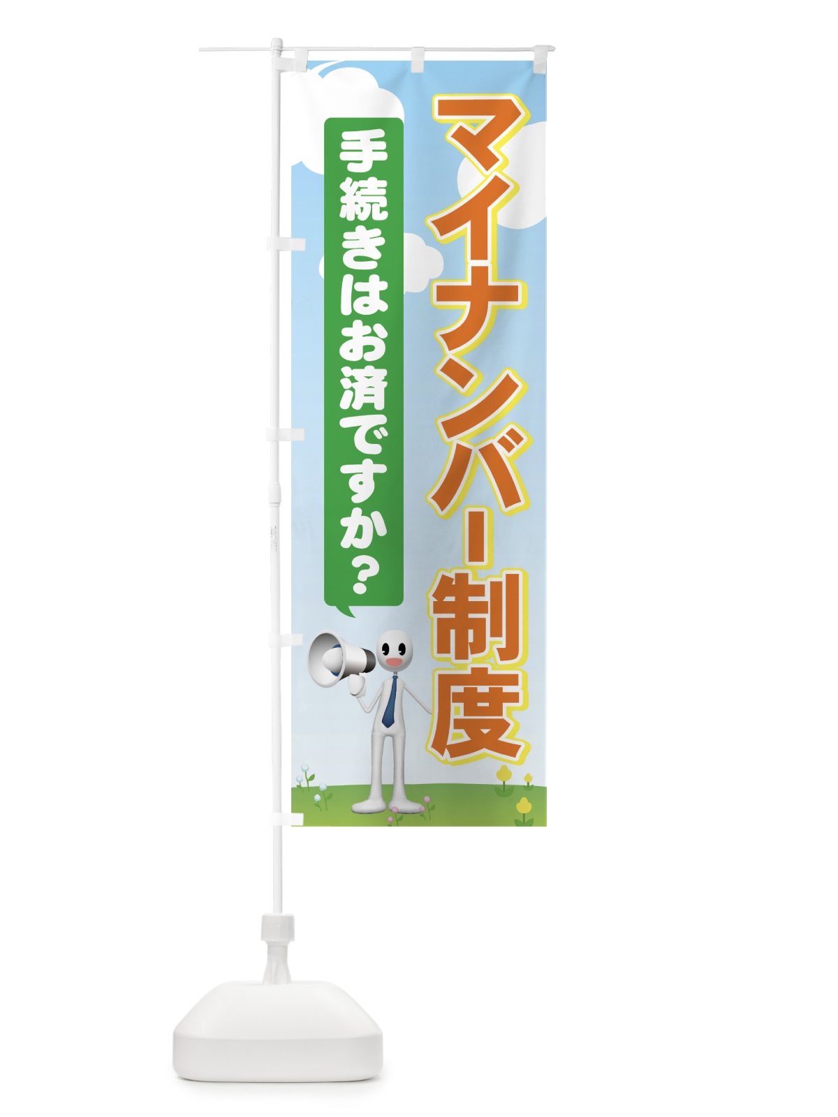のぼり マイナンバー制度 のぼり旗 71HF(デザイン【C】)