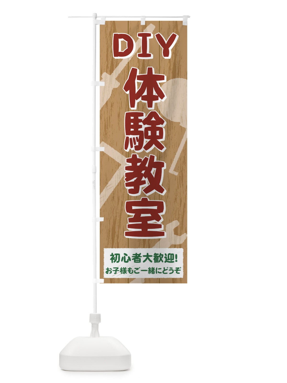 のぼり DIY体験教室 のぼり旗 71HH(デザイン【A】)