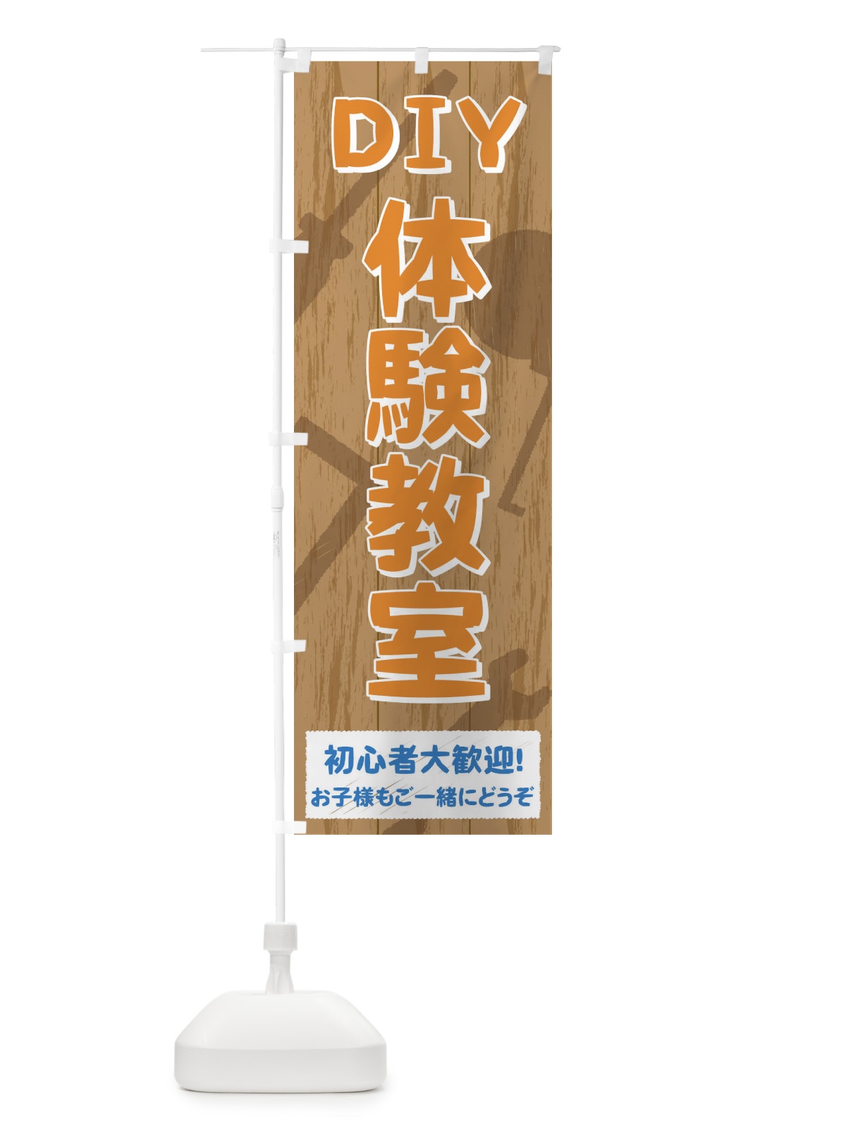 のぼり DIY体験教室 のぼり旗 71HH(デザイン【B】)