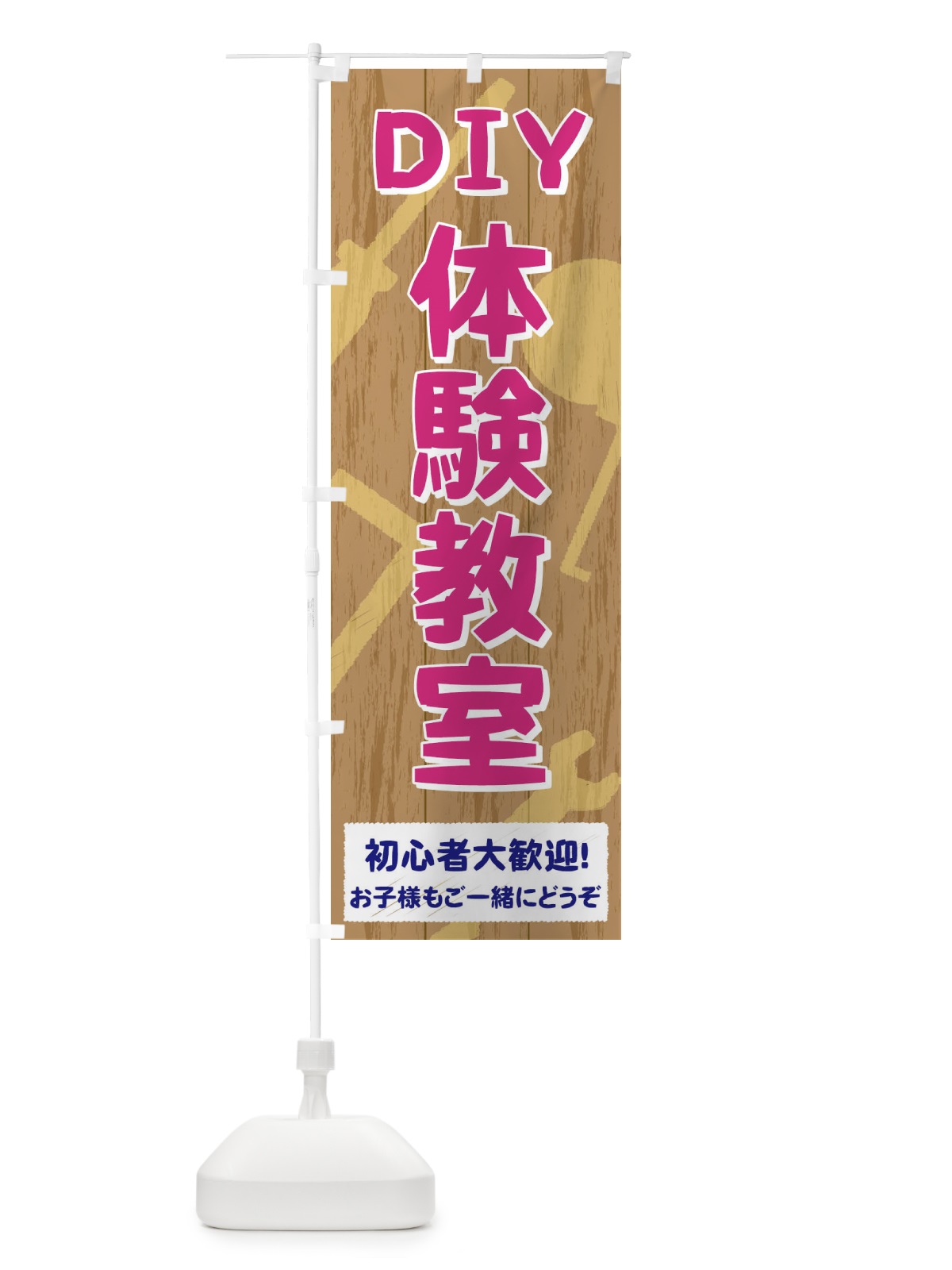 のぼり DIY体験教室 のぼり旗 71HH(デザイン【C】)