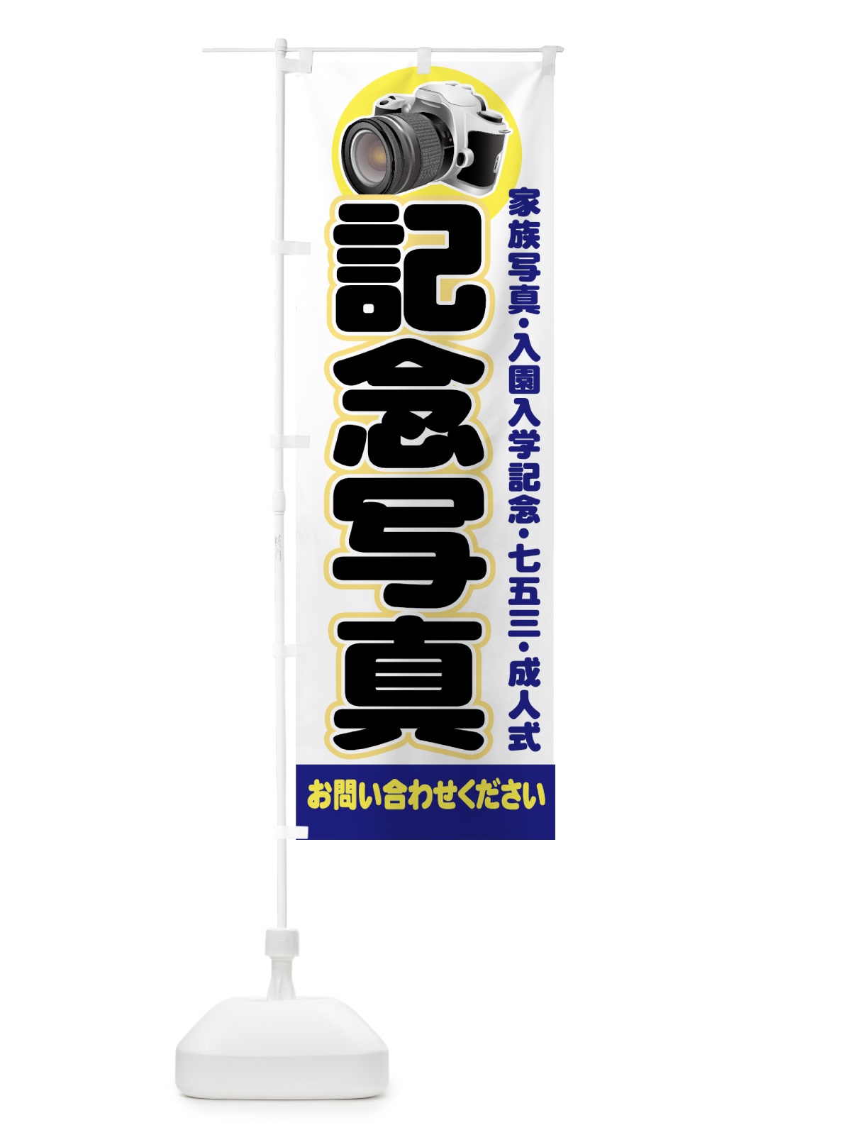 のぼり 記念写真 のぼり旗 71HL(デザイン【A】)