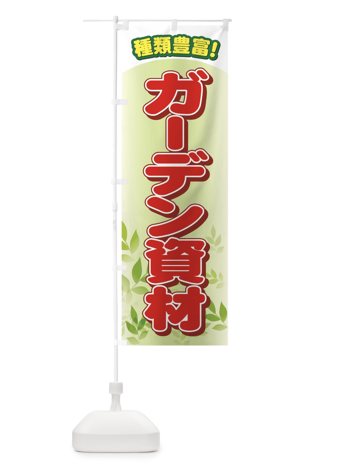 のぼり ガーデン資材 のぼり旗 71HN(デザイン【A】)