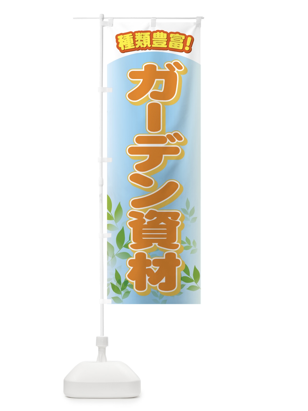 のぼり ガーデン資材 のぼり旗 71HN(デザイン【C】)