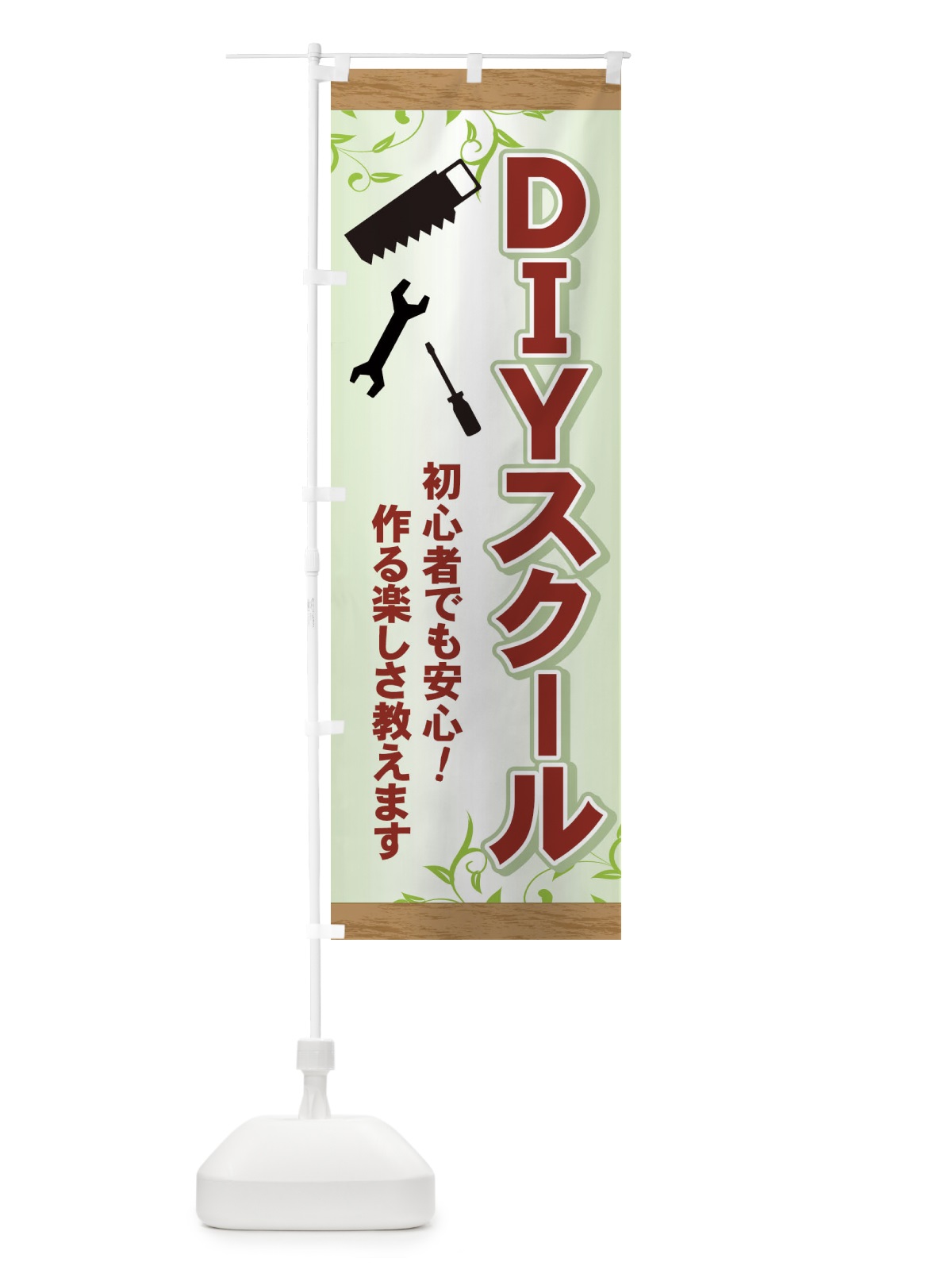 のぼり DIYスクール のぼり旗 71HY(デザイン【A】)