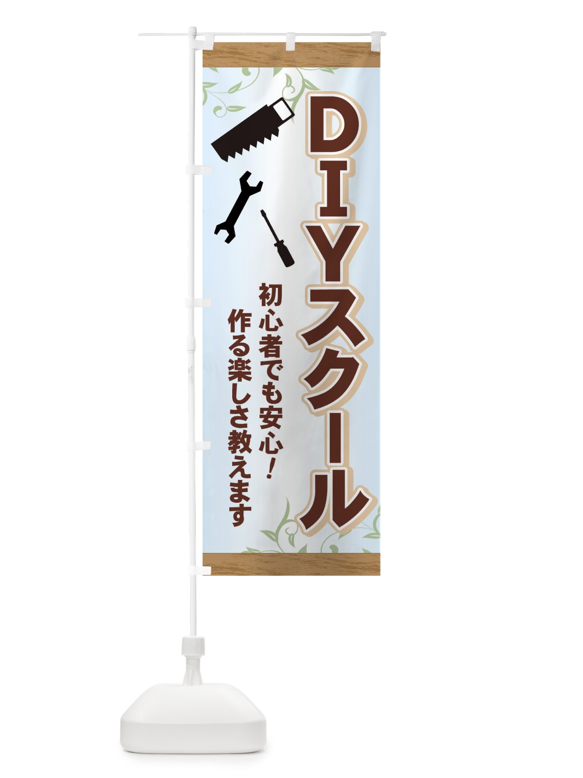 のぼり DIYスクール のぼり旗 71HY(デザイン【C】)