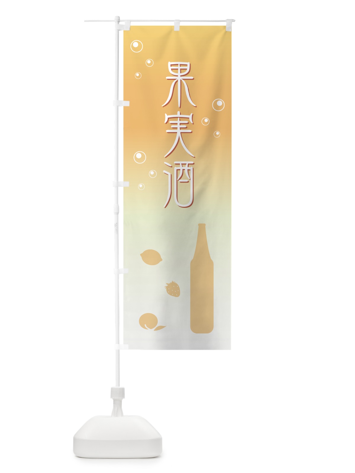 のぼり 果実酒 のぼり旗 71J1(デザイン【A】)