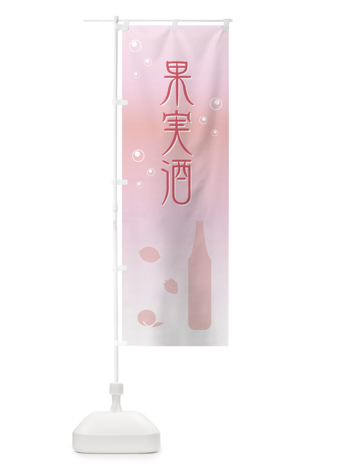 のぼり 果実酒 のぼり旗 71J1(デザイン【B】)