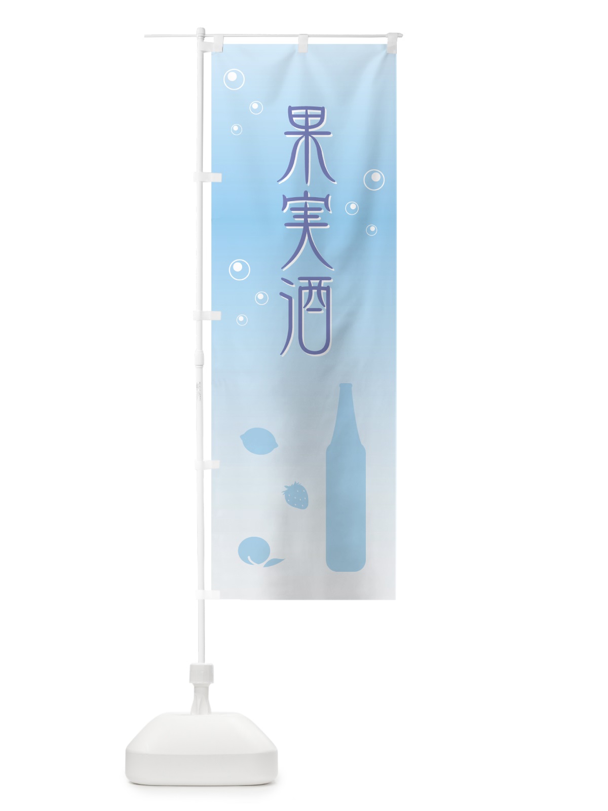 のぼり 果実酒 のぼり旗 71J1(デザイン【C】)