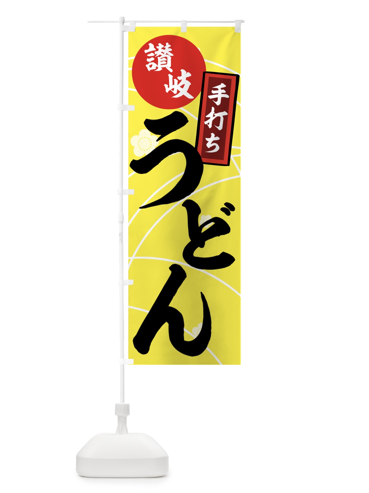 のぼり 讃岐うどん のぼり旗 71J8(デザイン【A】)