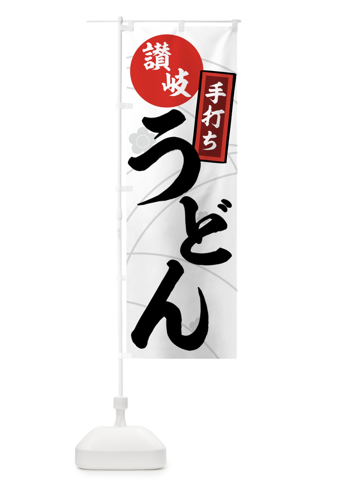 のぼり 讃岐うどん のぼり旗 71J8(デザイン【B】)