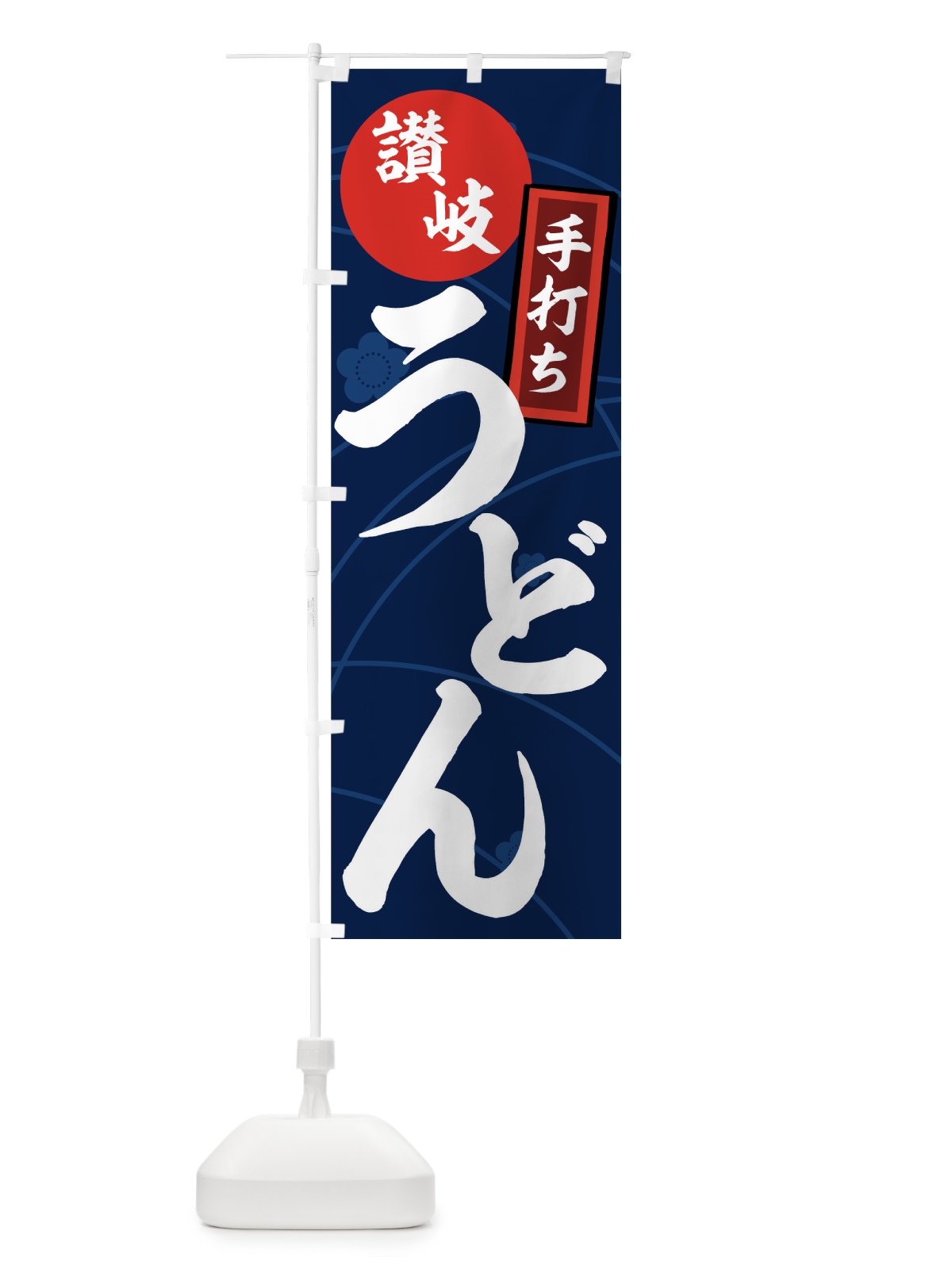 のぼり 讃岐うどん のぼり旗 71J8(デザイン【C】)
