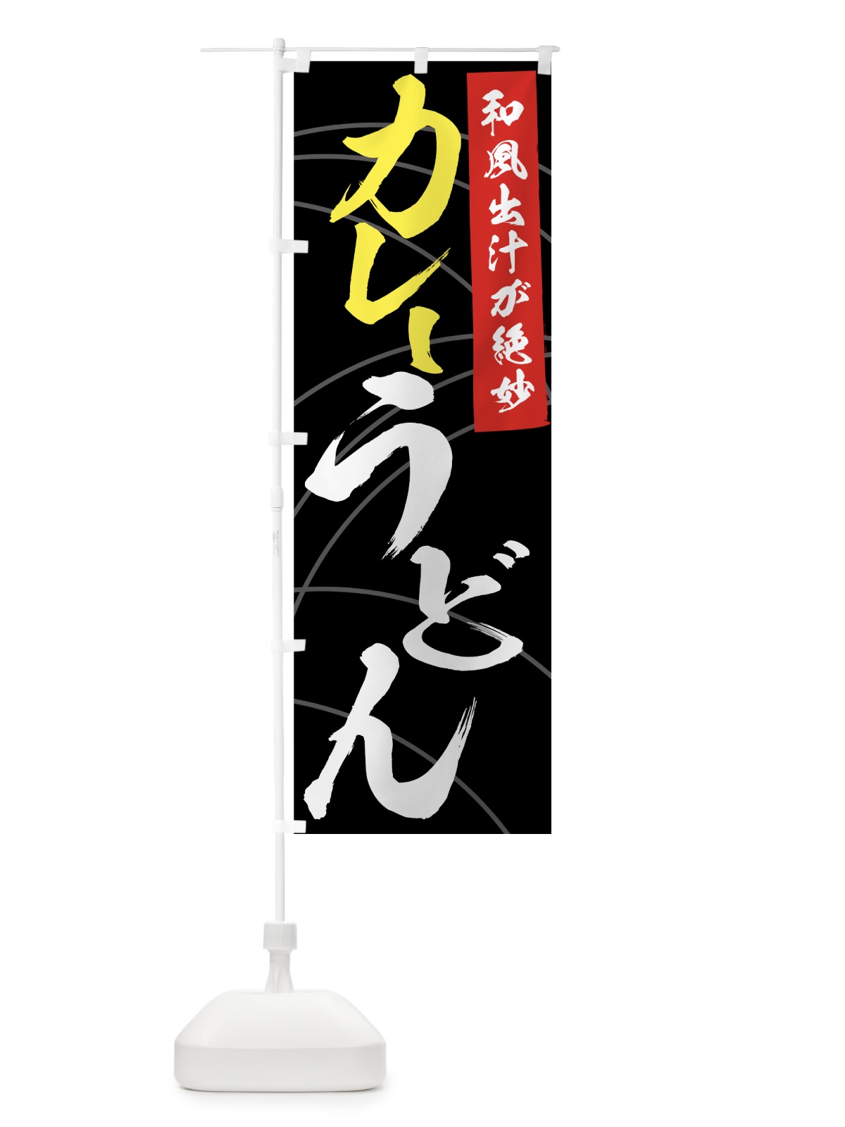 のぼり カレーうどん のぼり旗 71J9(デザイン【A】)