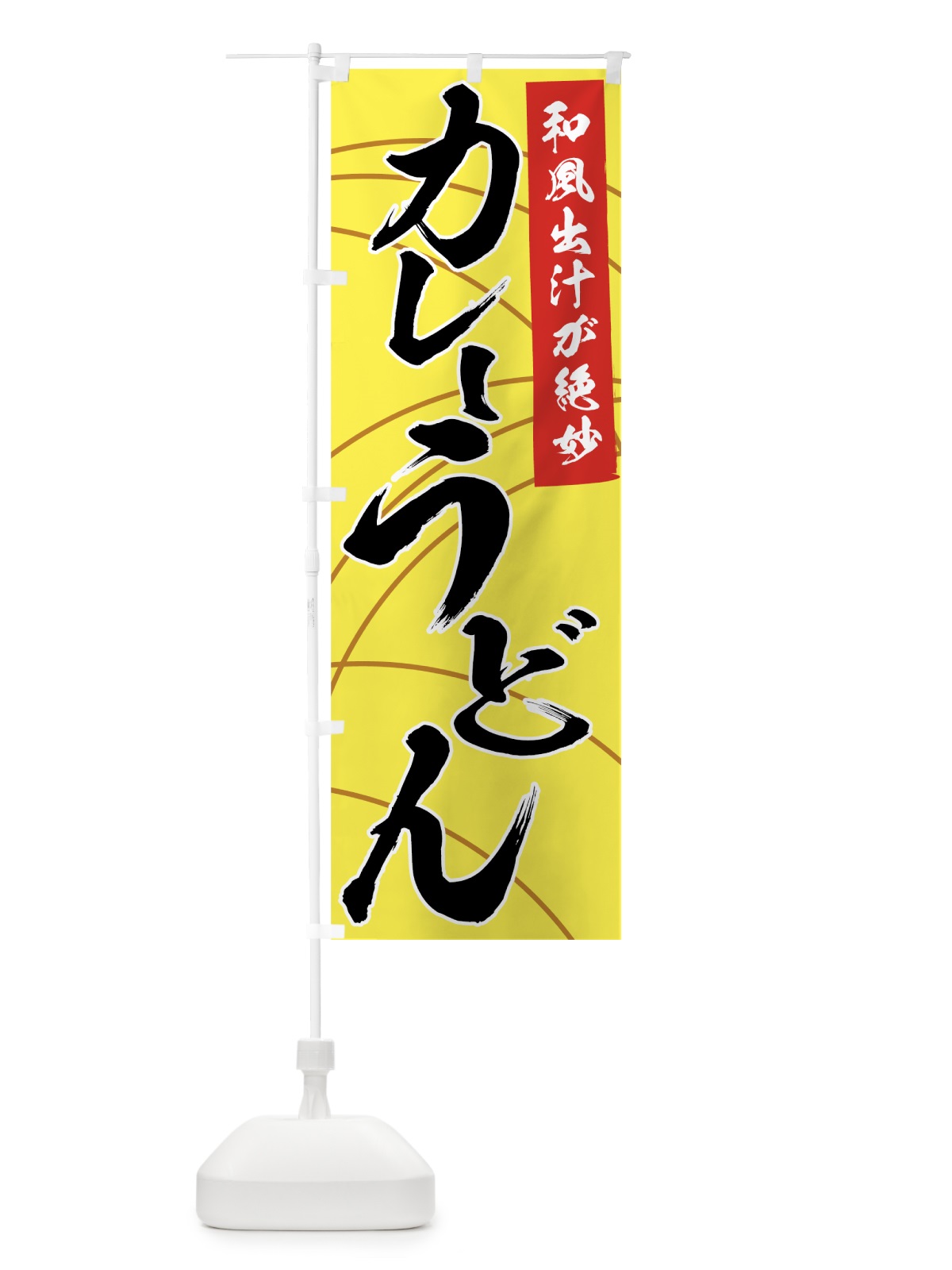 のぼり カレーうどん のぼり旗 71J9(デザイン【B】)