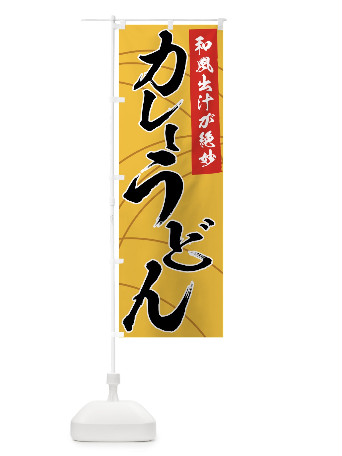 のぼり カレーうどん のぼり旗 71J9(デザイン【C】)