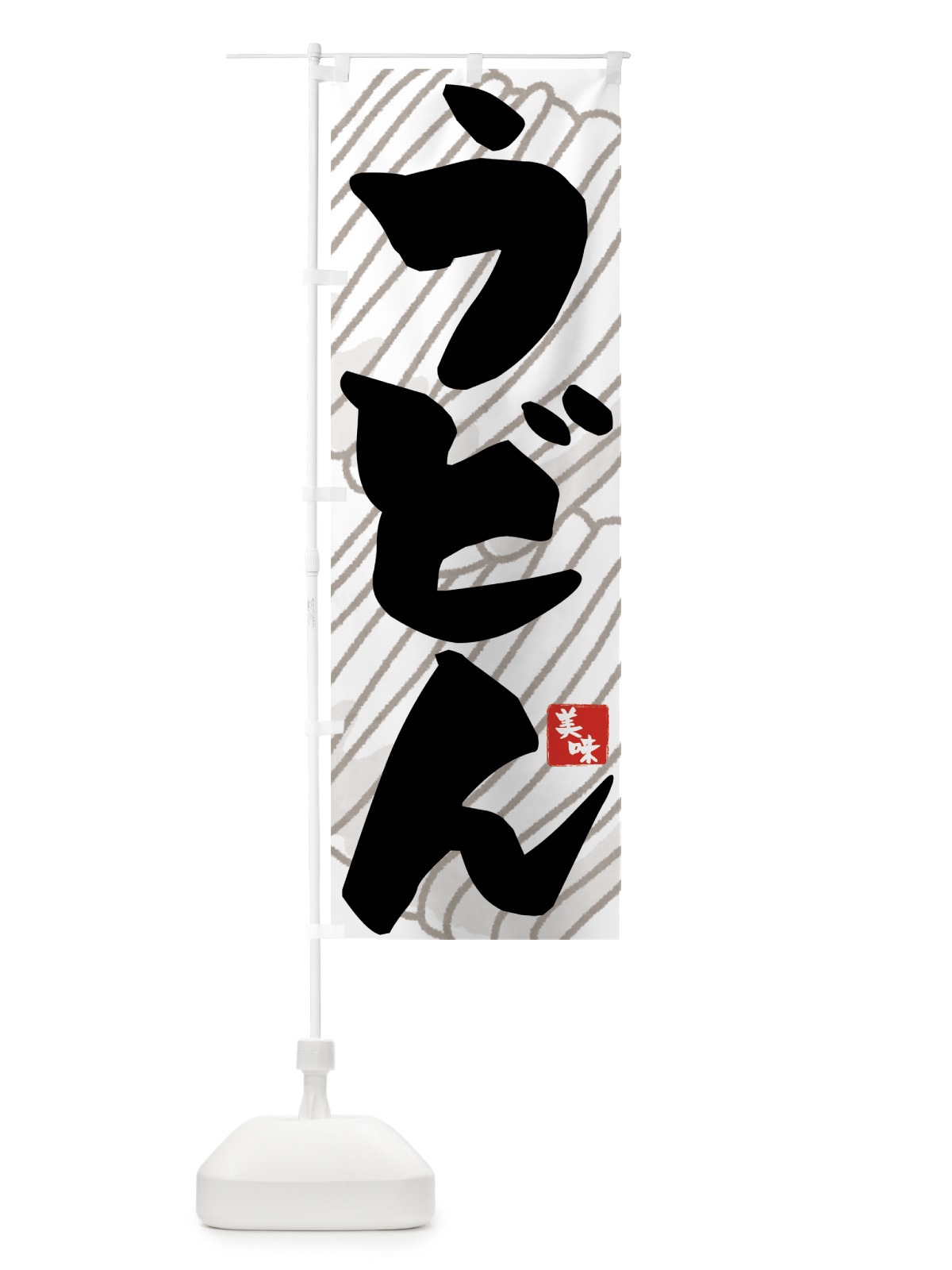 のぼり うどん のぼり旗 71JJ(デザイン【A】)