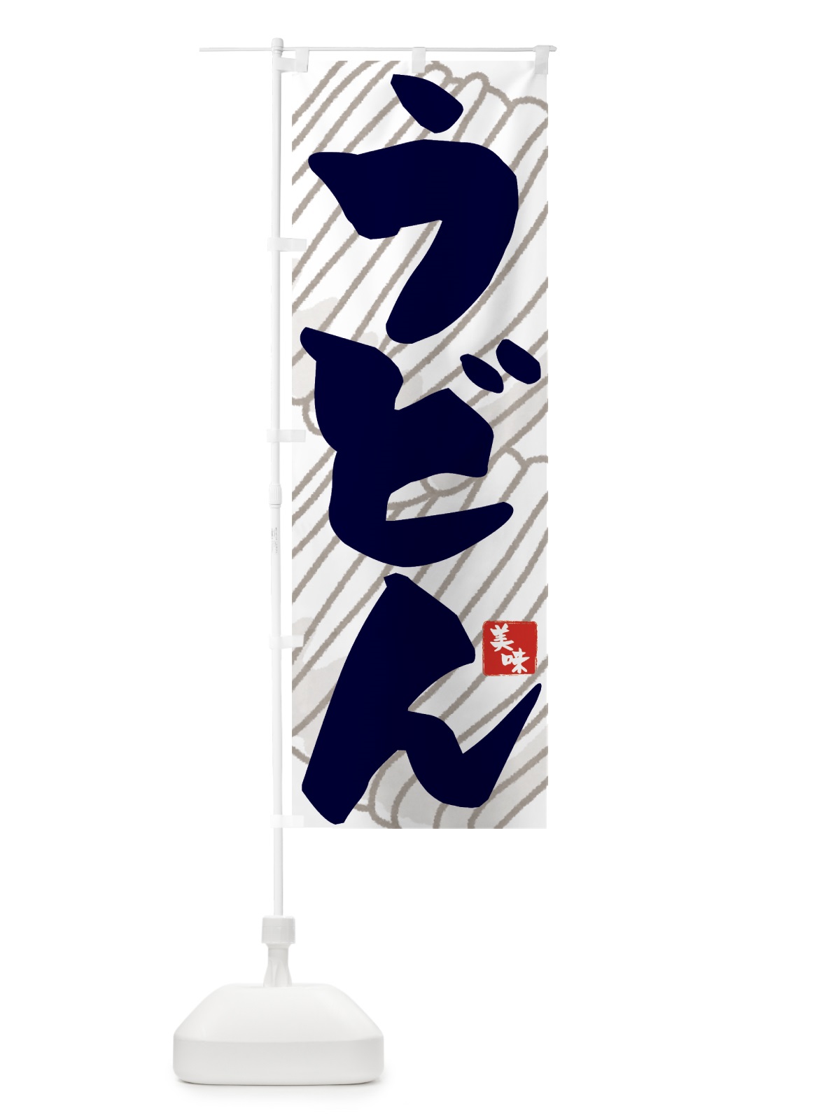 のぼり うどん のぼり旗 71JJ(デザイン【B】)
