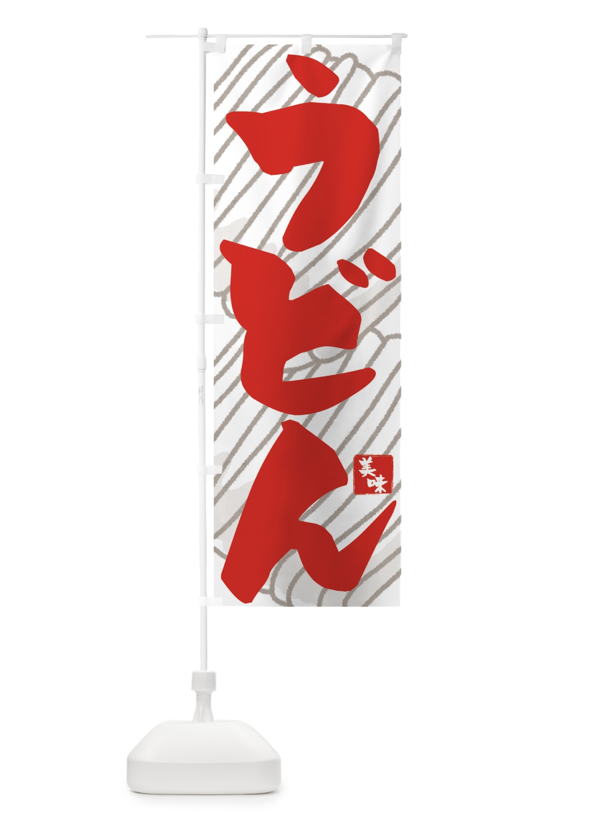のぼり うどん のぼり旗 71JJ(デザイン【C】)