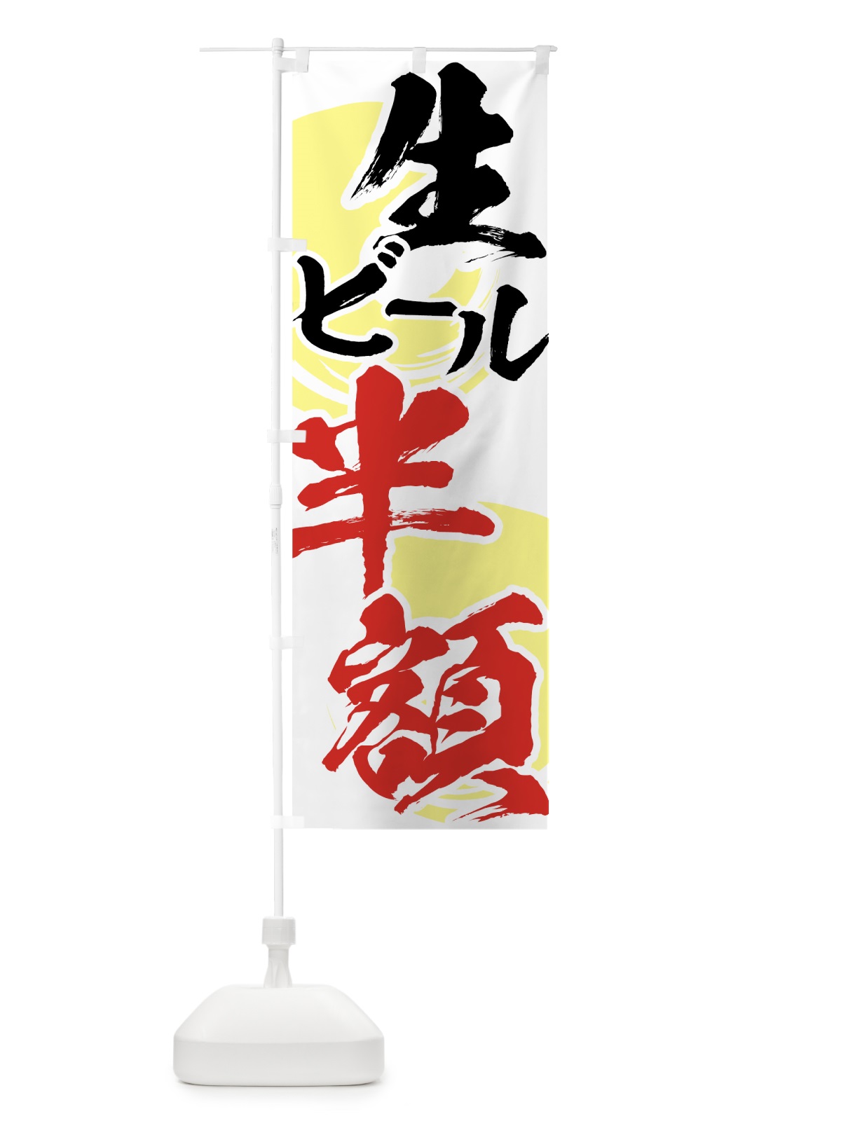 のぼり 生ビール半額 のぼり旗 71JK(デザイン【A】)