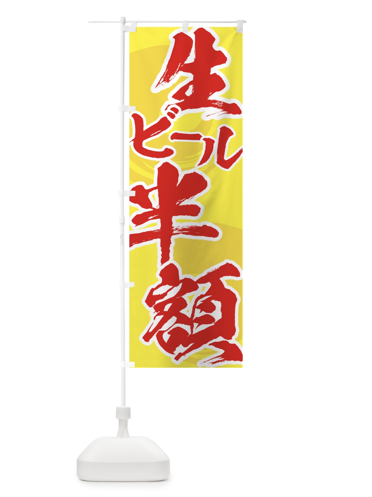 のぼり 生ビール半額 のぼり旗 71JK(デザイン【B】)