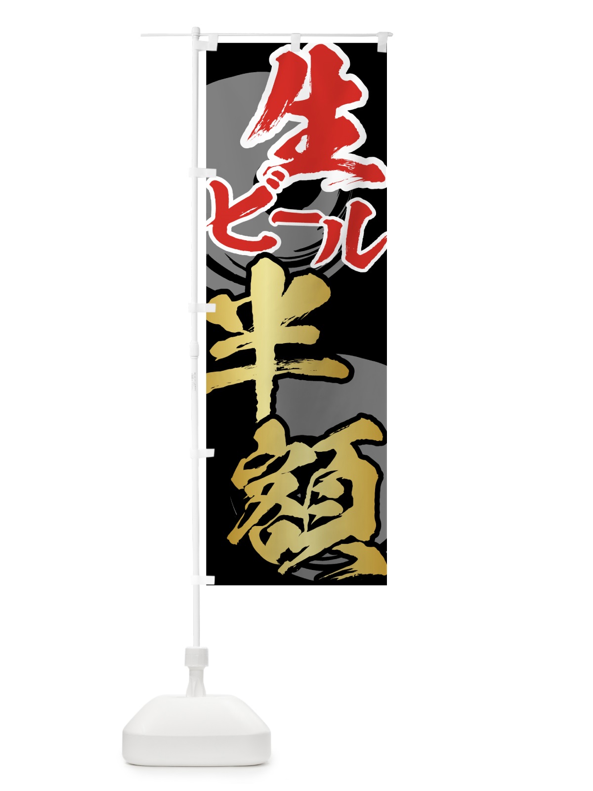 のぼり 生ビール半額 のぼり旗 71JK(デザイン【C】)