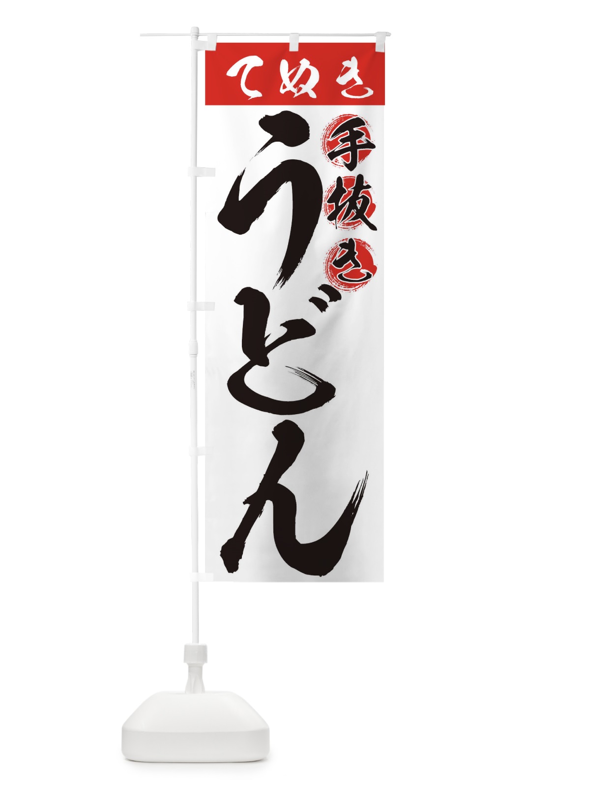 のぼり 手抜きうどん のぼり旗 71JL(デザイン【A】)