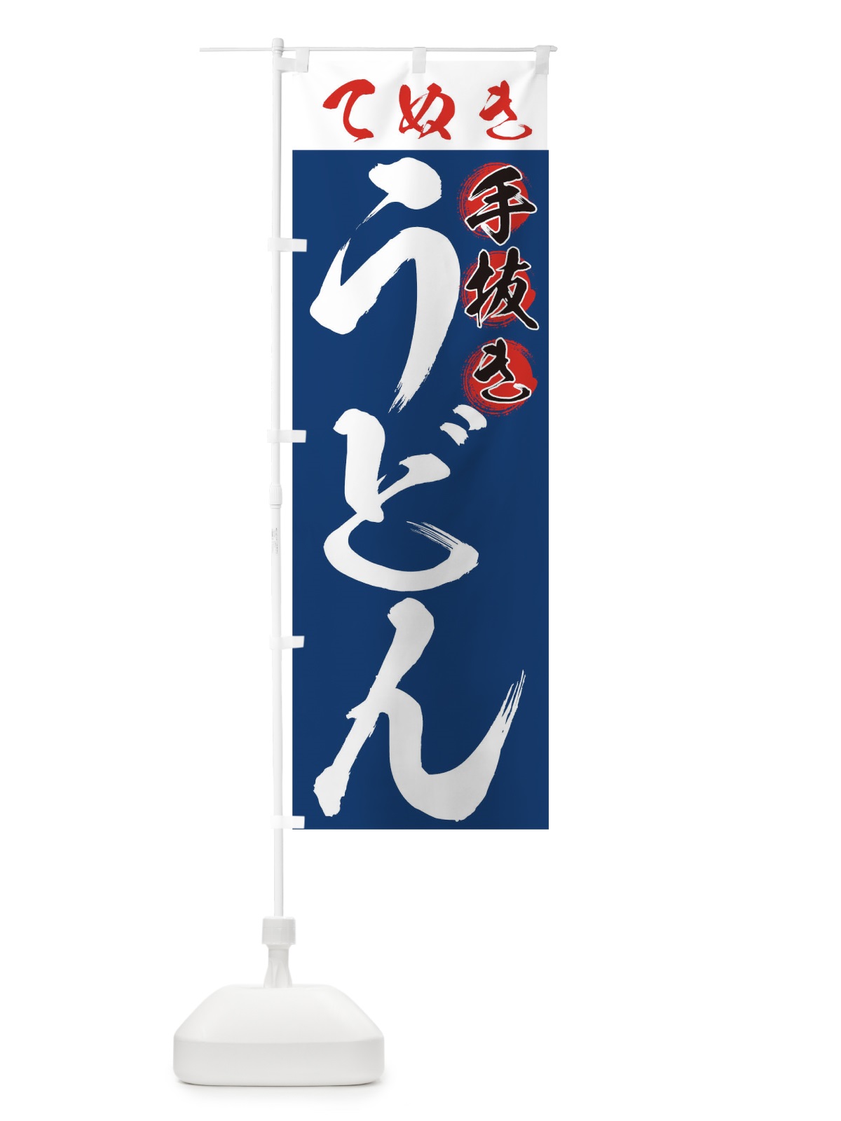 のぼり 手抜きうどん のぼり旗 71JL(デザイン【B】)