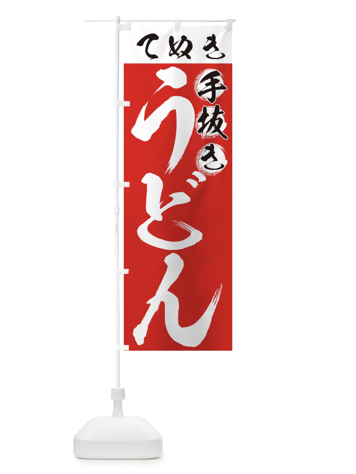 のぼり 手抜きうどん のぼり旗 71JL(デザイン【C】)