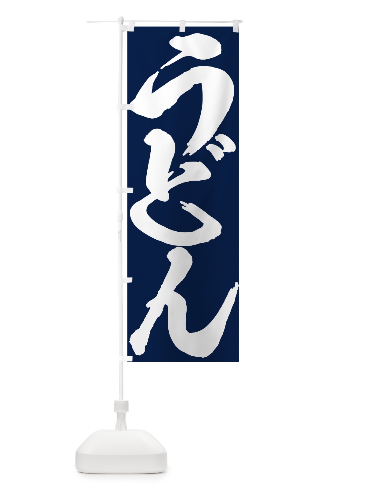 のぼり うどん のぼり旗 71JP(デザイン【A】)