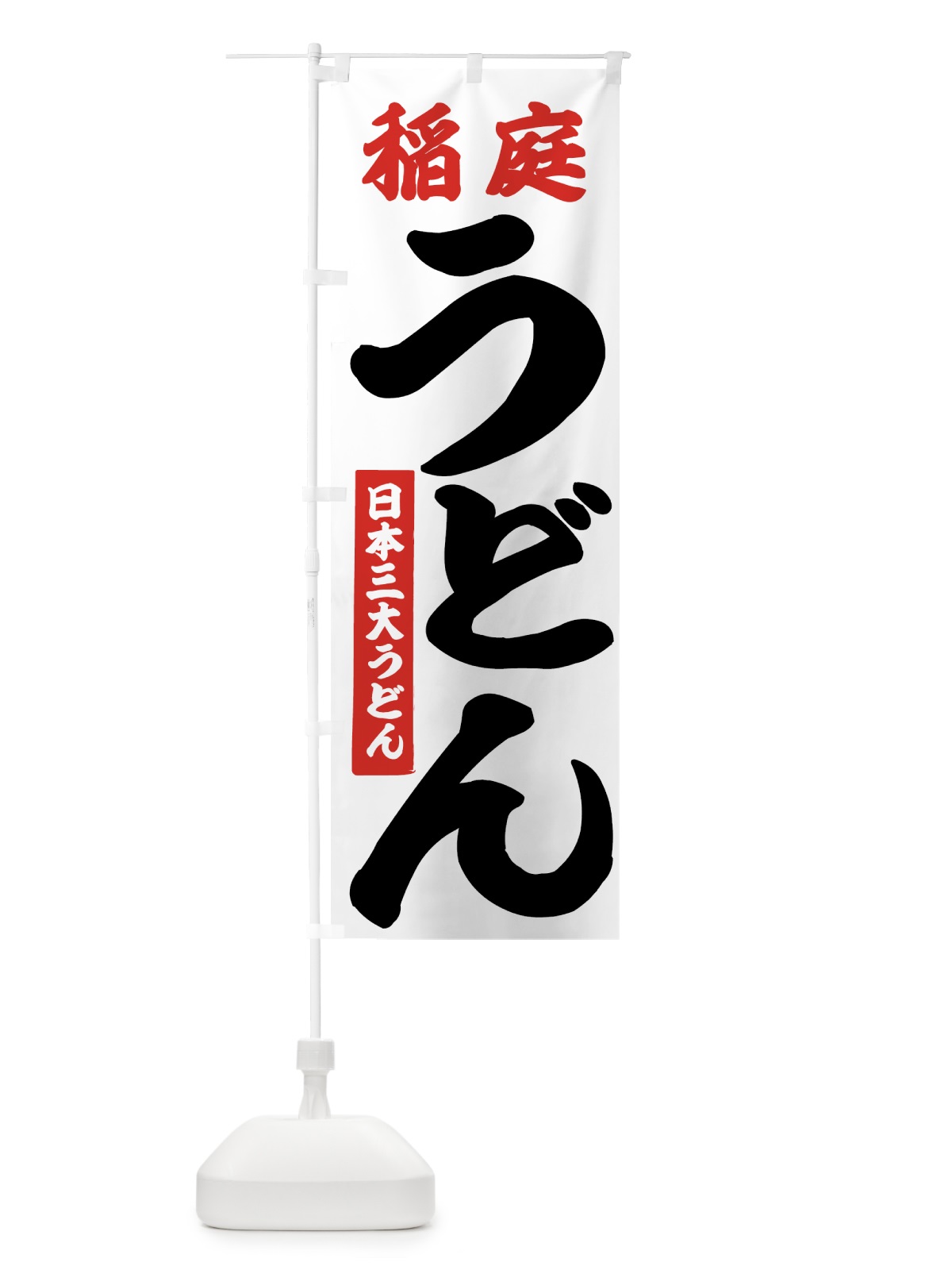 のぼり 稲庭うどん のぼり旗 71JU(デザイン【A】)