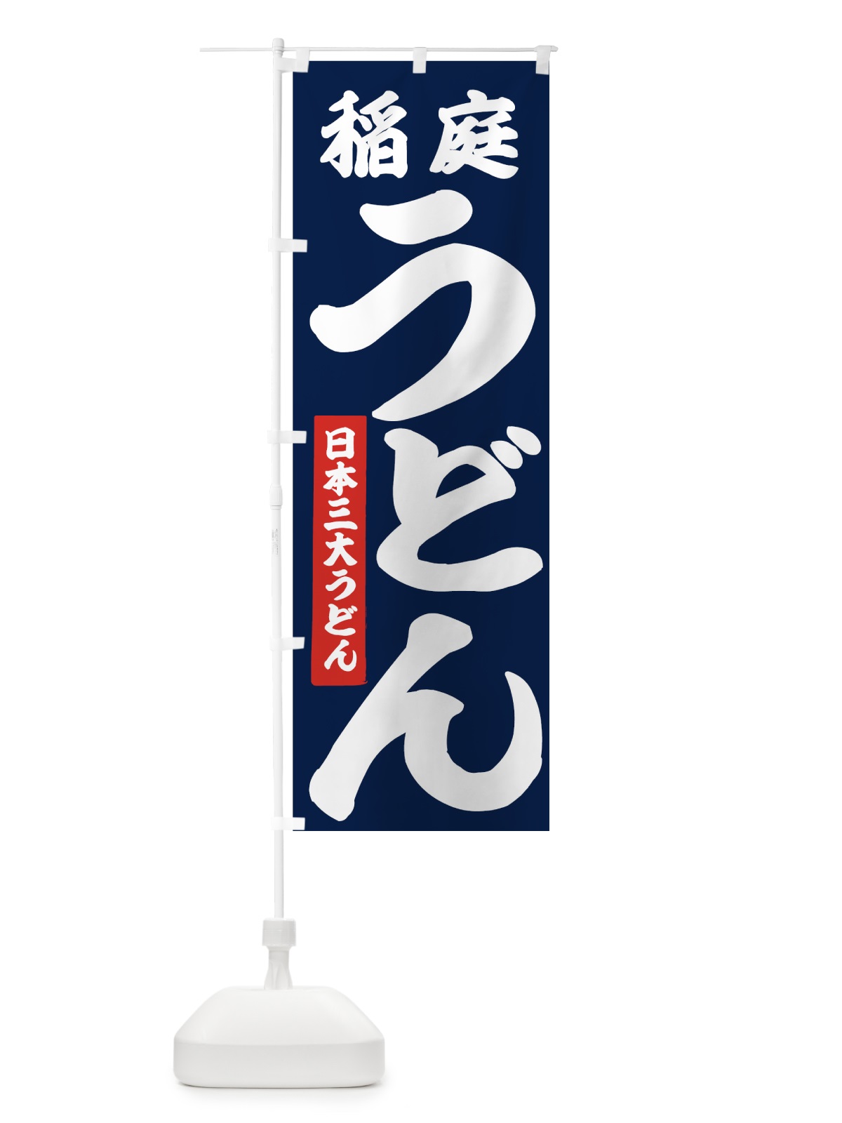 のぼり 稲庭うどん のぼり旗 71JU(デザイン【B】)