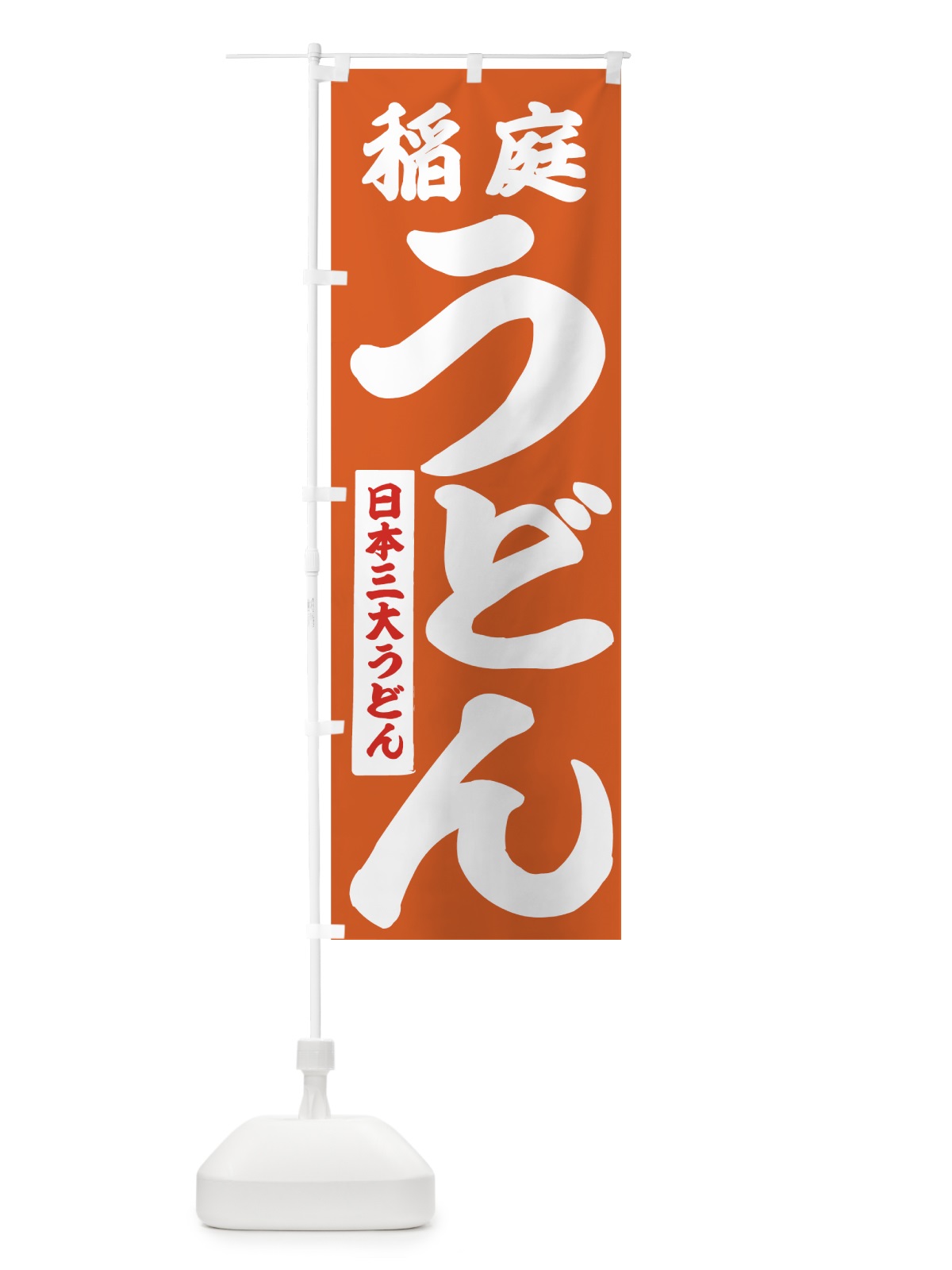 のぼり 稲庭うどん のぼり旗 71JU(デザイン【C】)