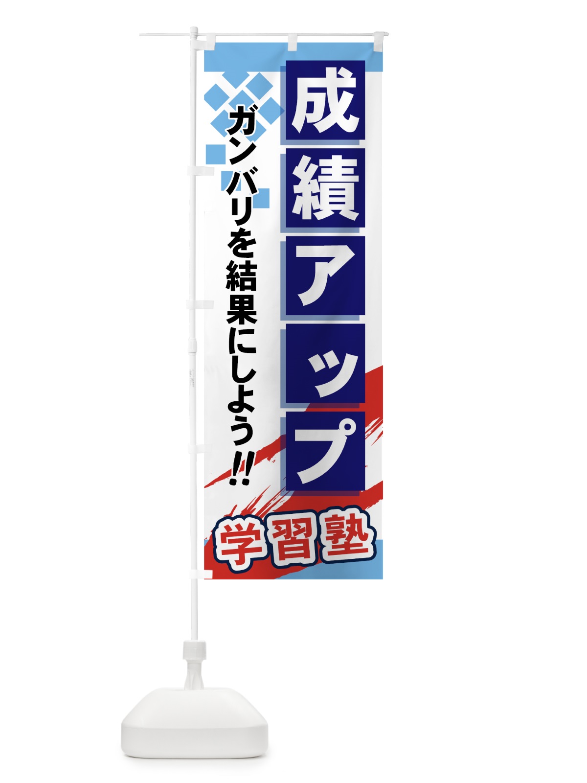 のぼり 成績アップ のぼり旗 71K3(デザイン【A】)
