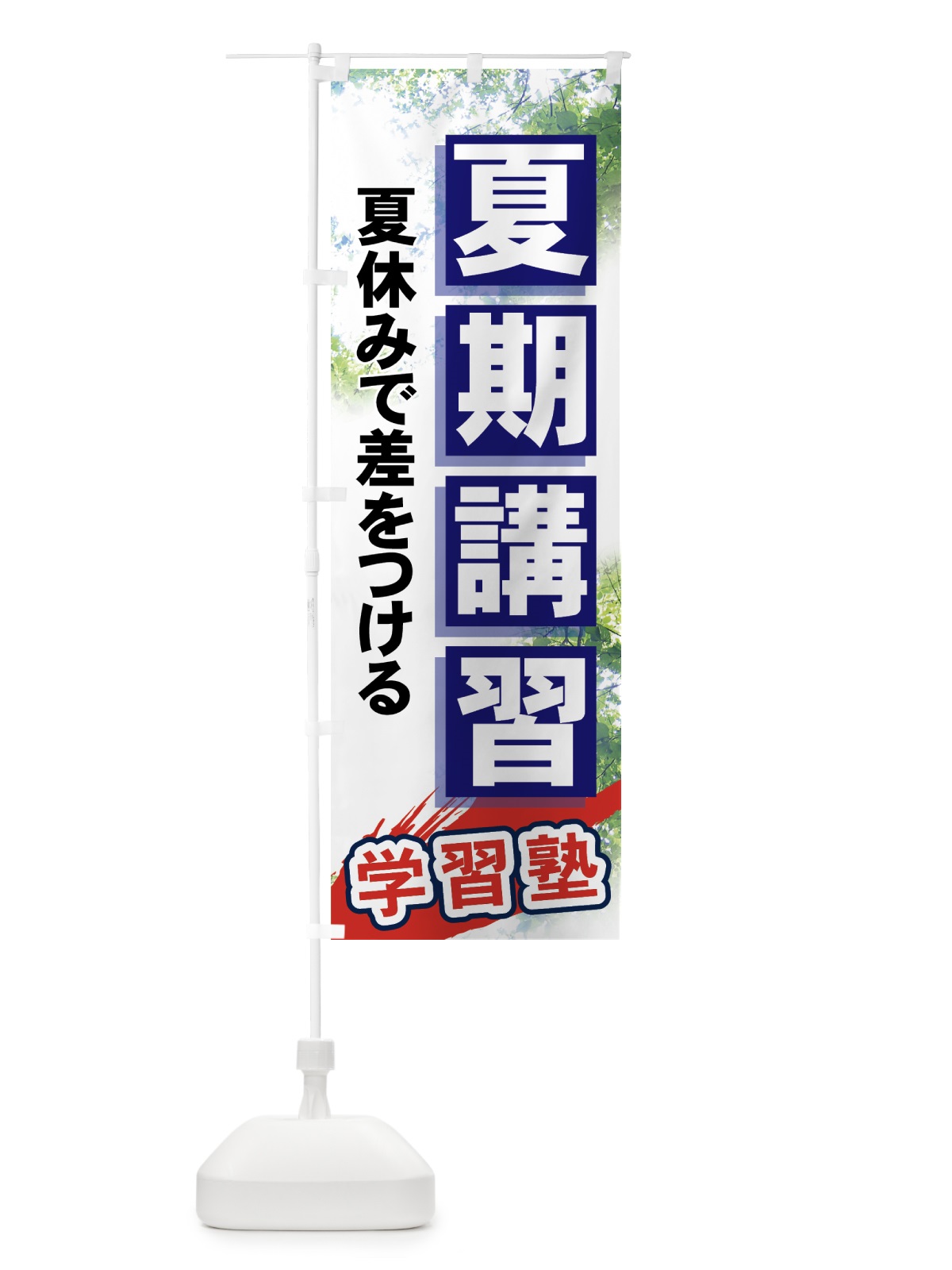 のぼり 夏期講習 のぼり旗 71K4(デザイン【A】)