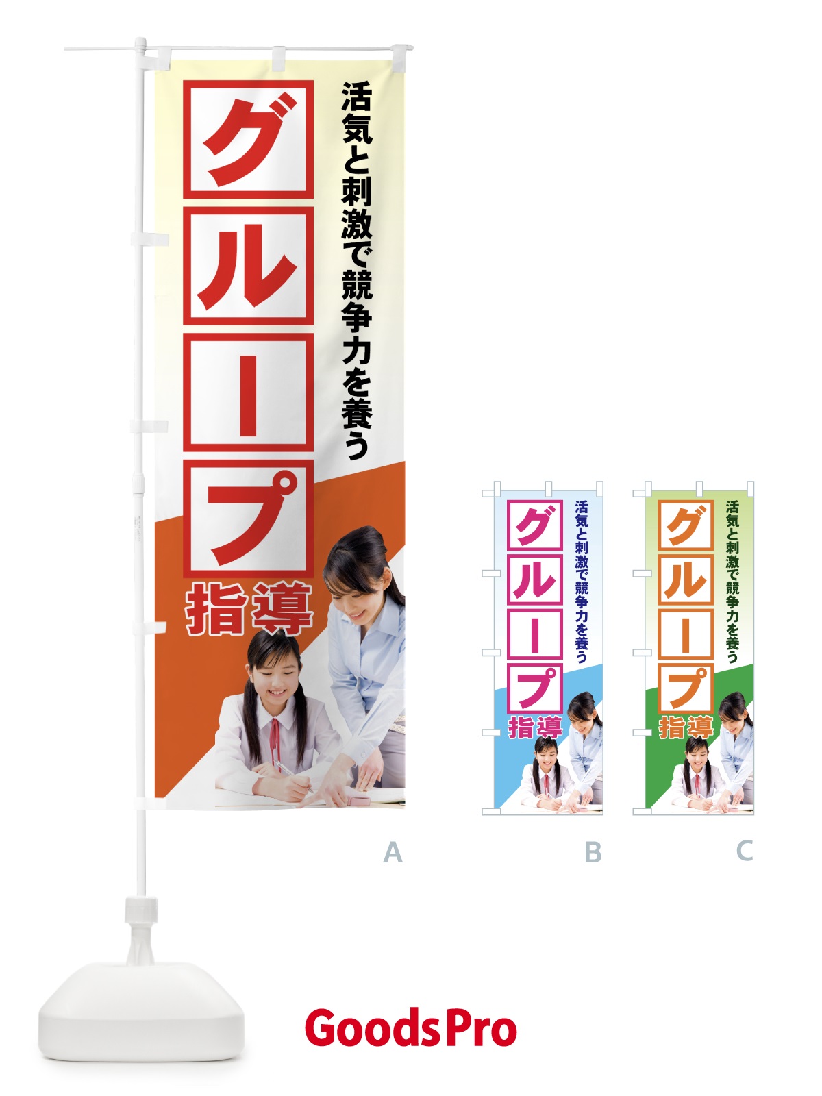 のぼり グループ指導 のぼり旗 71K8