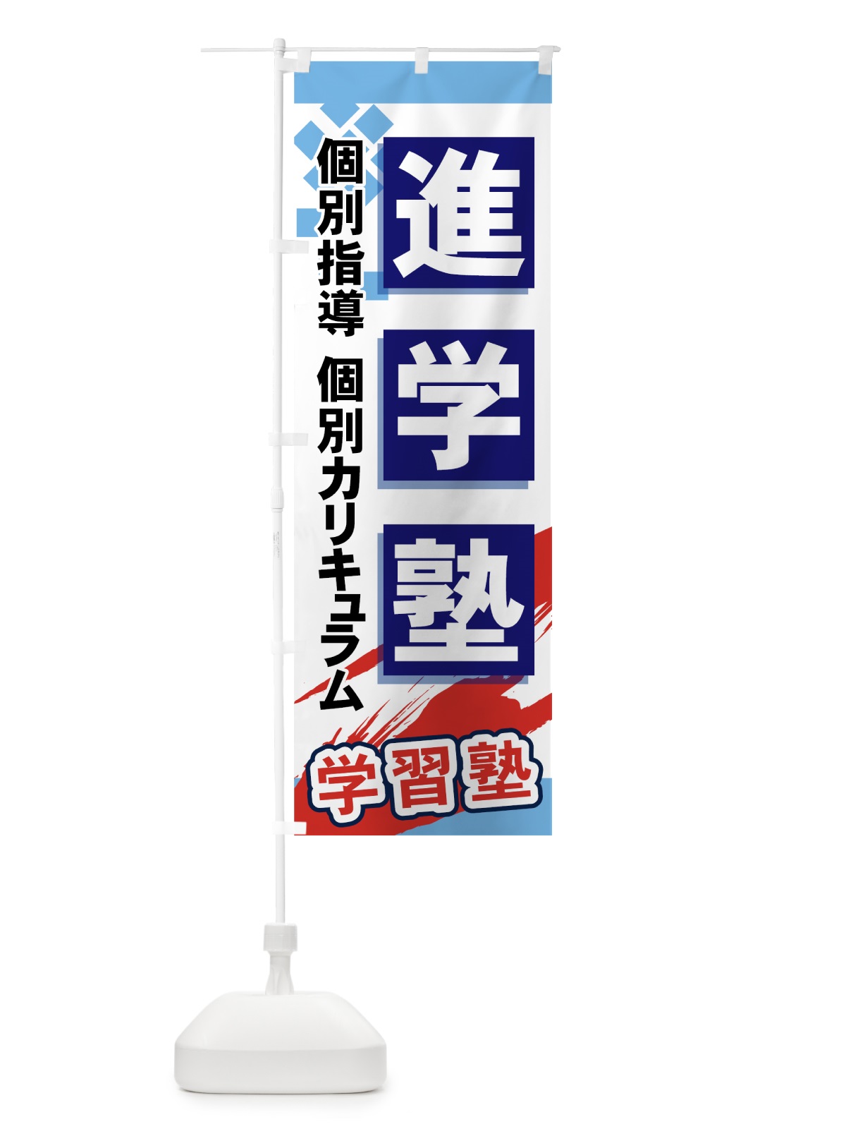 のぼり 進学塾 のぼり旗 71KE(デザイン【A】)