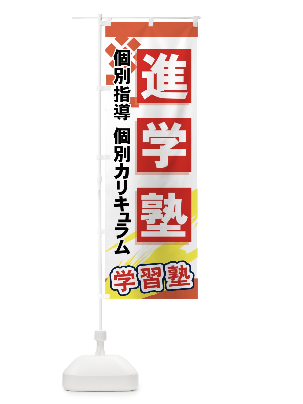 のぼり 進学塾 のぼり旗 71KE(デザイン【B】)