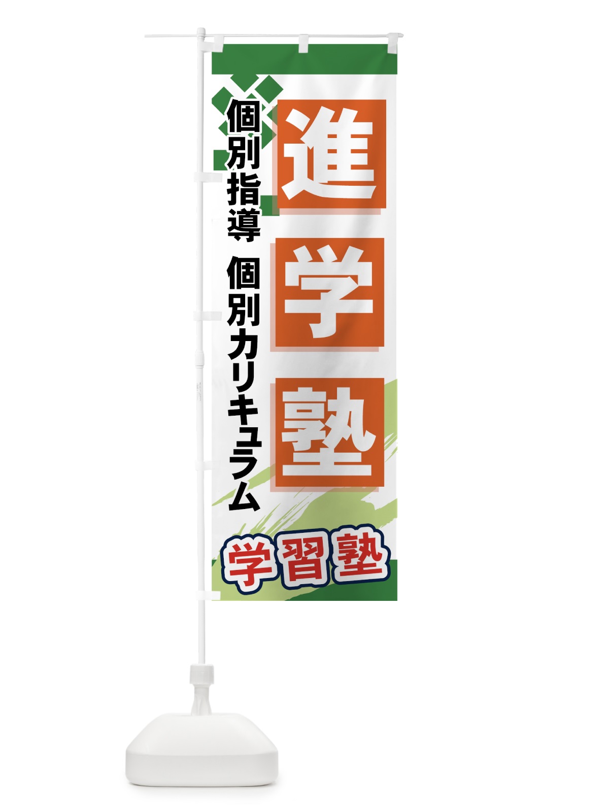 のぼり 進学塾 のぼり旗 71KE(デザイン【C】)