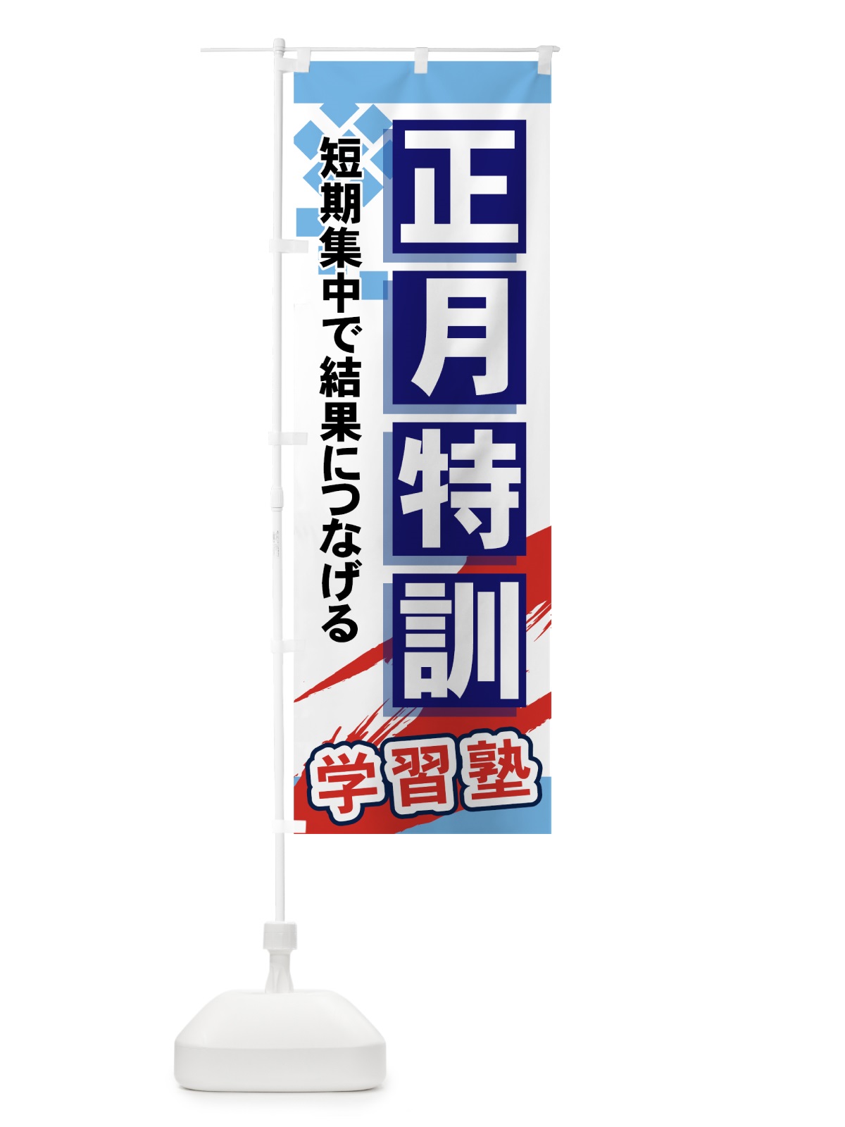 のぼり 正月特訓 のぼり旗 71KF(デザイン【A】)