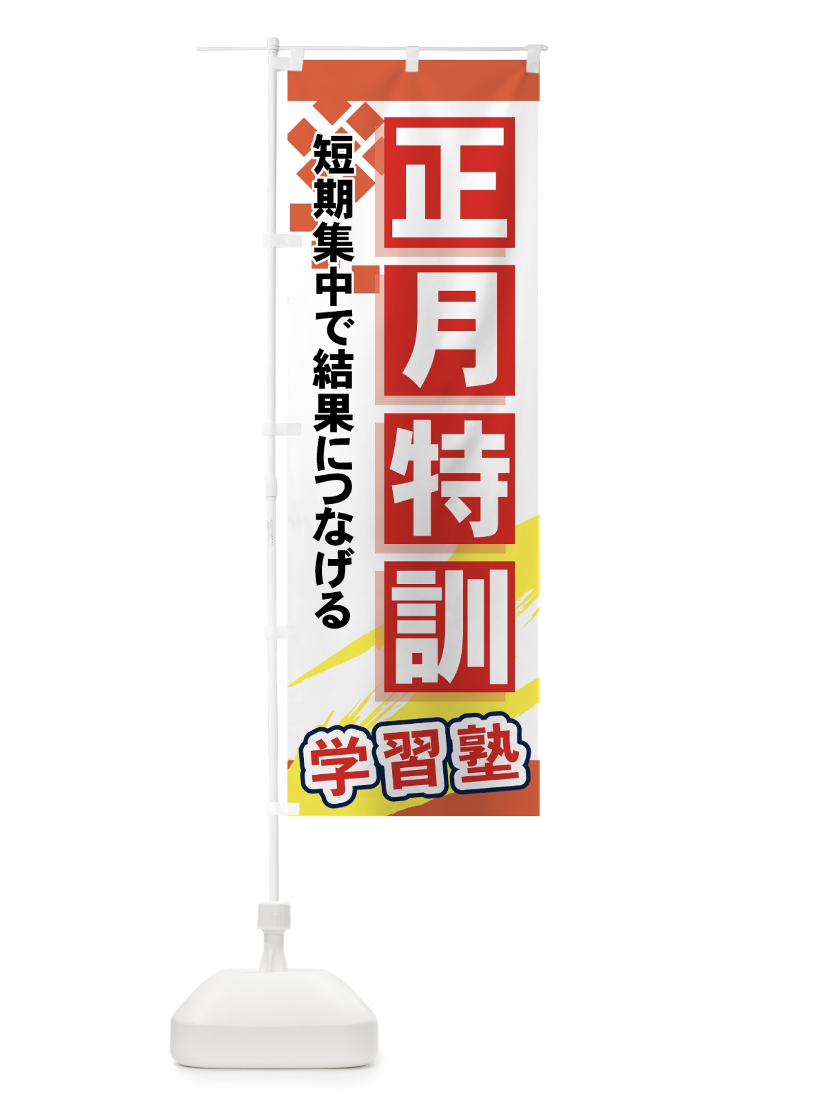 のぼり 正月特訓 のぼり旗 71KF(デザイン【B】)