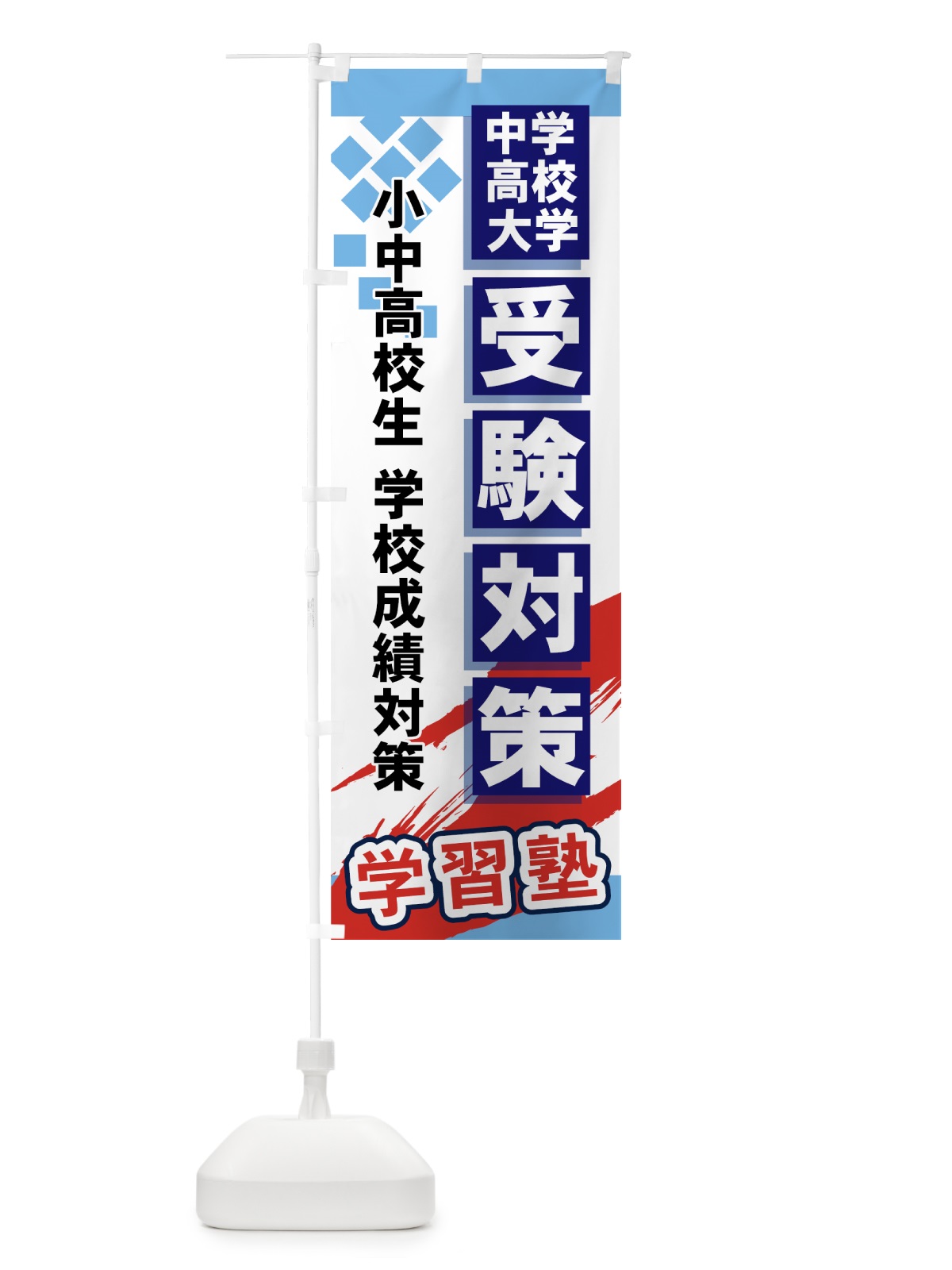 のぼり 受験対策 のぼり旗 71KG(デザイン【A】)