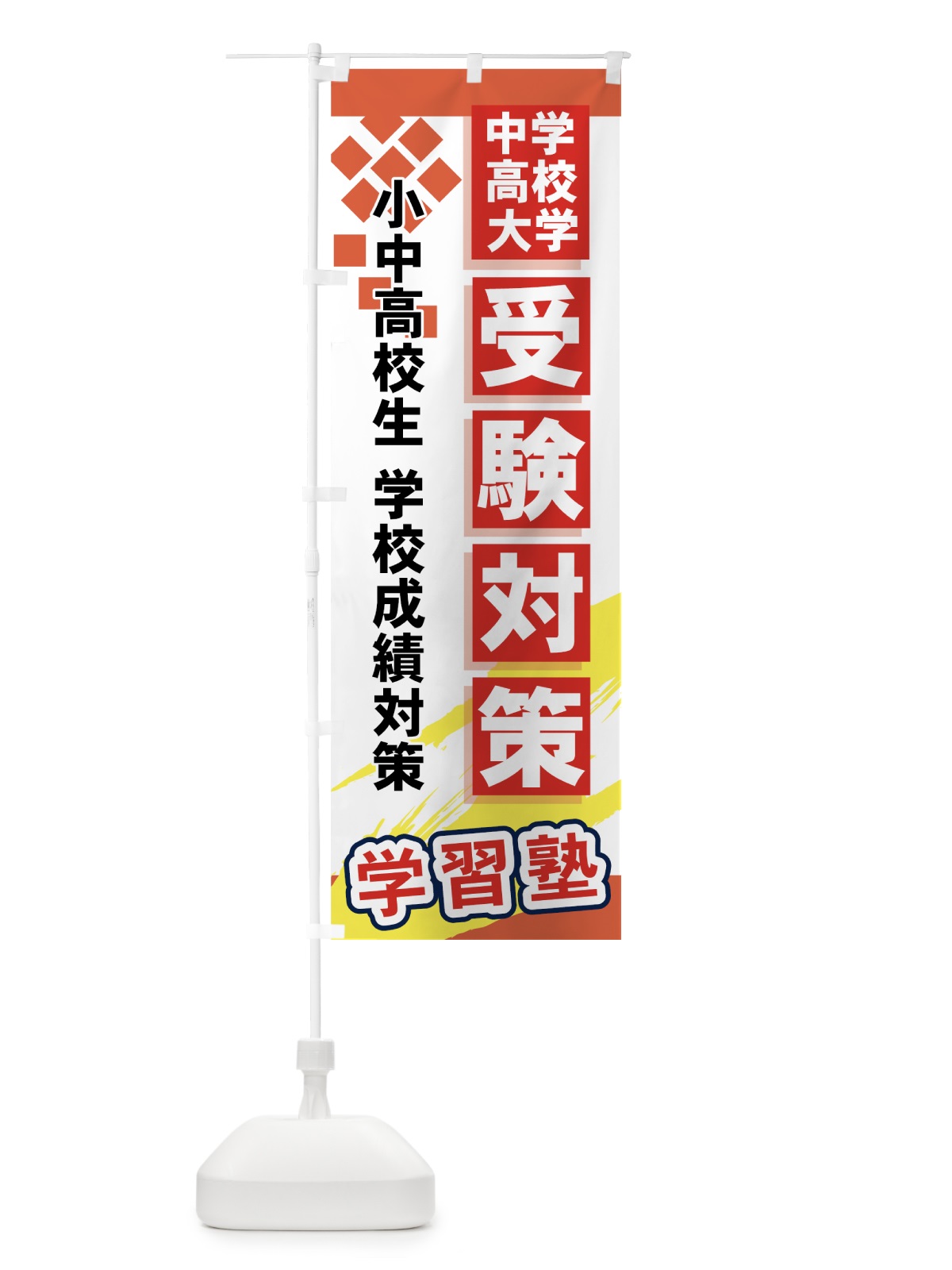 のぼり 受験対策 のぼり旗 71KG(デザイン【B】)