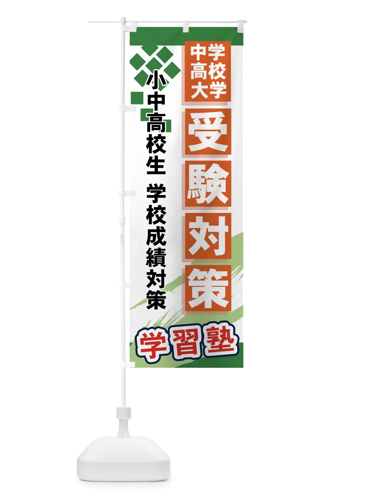 のぼり 受験対策 のぼり旗 71KG(デザイン【C】)