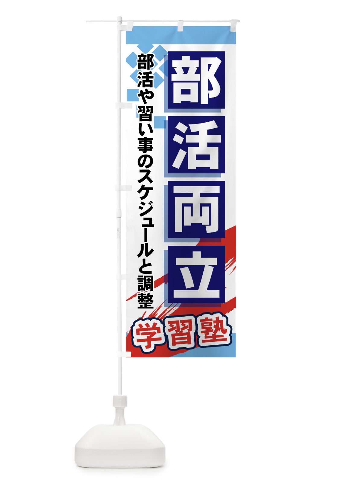 のぼり 部活両立 のぼり旗 71KH(デザイン【A】)