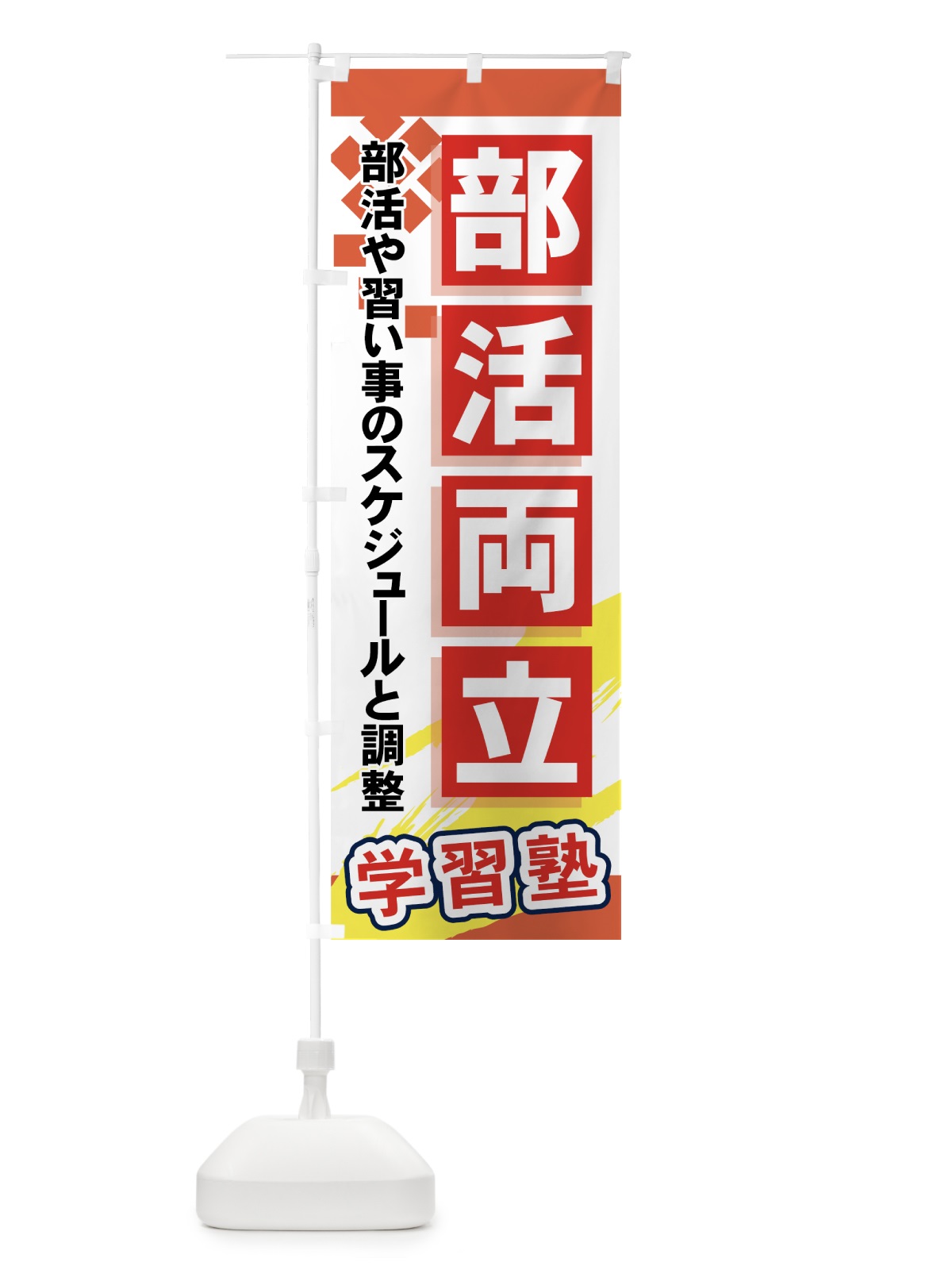 のぼり 部活両立 のぼり旗 71KH(デザイン【B】)