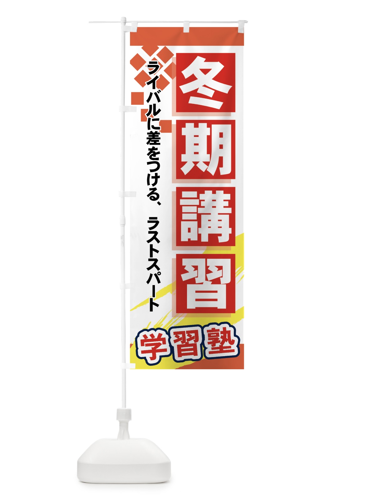 のぼり 冬期講習 のぼり旗 71KN(デザイン【B】)
