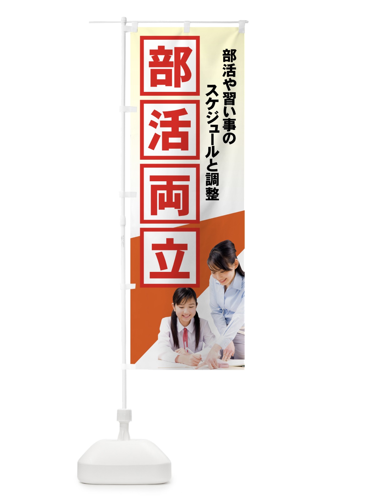 のぼり 部活両立 のぼり旗 71KR(デザイン【A】)